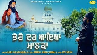 ਤੇਰੇ ਦਰ ਆਇਆ ਮਾਲਕਾ  Tere Dar Aaya Malka  Baba Gulab Singh Ji  New Ravidas Bhajan Song 2024