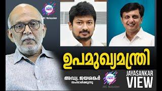 ഉപമുഖ്യമന്ത്രി   അഡ്വ. ജയശങ്കർ സംസാരിക്കുന്നു  ABC MALAYALAM NEWS  JAYASANKAR VIEW