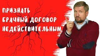 Раздел имущества супругов при разделе. Признать брачный договор недействительным