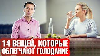 Как облегчить голодание? ТОП 14 вещей которые можно при голодании 