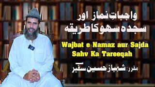 Wajbat e Namaz aur Sajda Sahv Ka Tareeqah  Muqarrer Shahbaz Hussain Safeer  islamic lecture