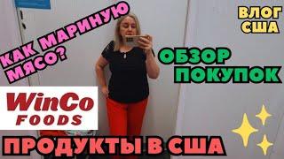 ЗАКУПКА В WinCo Foods Обзор Покупок из Двух Магазинов Как я Мариную и Запекаю мясо ?