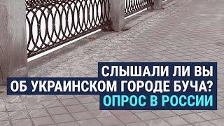 Россияне об украинском городе Буча