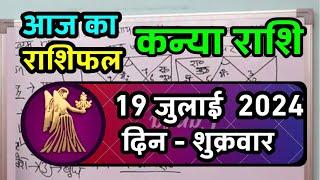 कन्या राशि 19  जुलाई  2024   Kanya Rashi 19 July 2024  Kanya Rashi Aaj Ka Kanya Rashifal