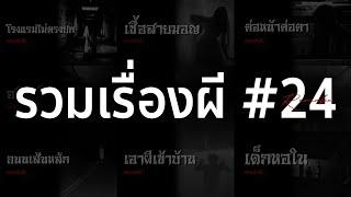 รวมเรื่องผี หลอนยาวๆ #24  คนเล่าผี