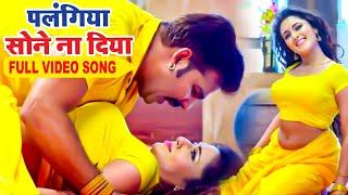 #Pawan_Singh पलंगिया सोने ना दिया - FULL VIDEO SONG - Palangiya Sone Na Diya - Bhojpuri Songs 2023