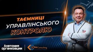 Таємниці управлінського контролю