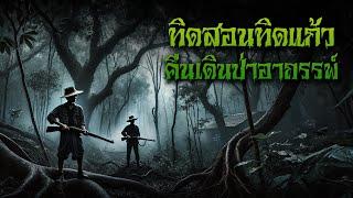 ทิดสอนทิดแก้ว คืนเดินป่าอาถรรพ์ l กองไฟ คลาสสิก