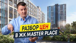 Разбор цен в новостройках СПб ЖК Master Place Мастер Плейс от РСТИ