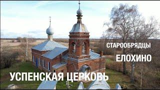 Старообрядцы Елохино. Успенская церковь