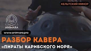 Пираты Карибского Моря на Ханге