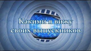 Шуточное поздравление для учеников от классного руководителя Мои выпускники. Как я их вижу