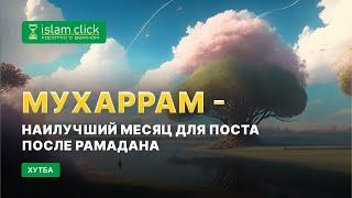 Мухаррам - наилучший месяц для поста после Рамадана  Абу Яхья Крымский