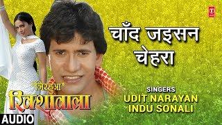 CHAND JAISAN CHEHRA  BHOJPURI AUDIO SONG  NIRHUA RIKSHAWALA  Singers - UDIT NARAYANINDU SONALI