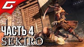 SEKIRO Shadows Die Twice  Прохождение #4  ТЯЖКИЕ ВОСПОМИНАНИЯ