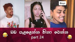 SL TikTok Videos  New Funny Sinhala Tik Tok videos  Sri Lanka 2021  part 24  