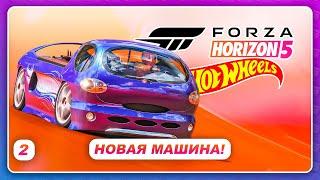 Forza Horizon 5 Hot Wheels - НОВАЯ МАШИНА ОГОНЬ \ Прохождение \ Серия 2