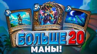 БОЛЬШЕ 20 МАНЫ Друид на сотни маны сломан  Hearthstone - Раздор в Тропиках