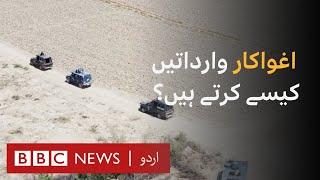 How do kidnappers in Pakistan operate?  BBC Documentary - BBC URDU