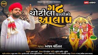 ગઢ ચોટીલા વાળી નો આલાપ - Ajay Chandisar  Gadh Chotila Vadi No Aalap @fridayfunrecordsgujarati​