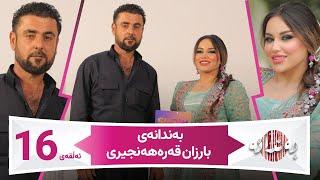 Bandanay Barzan Qarahanjeri  Alqay 16  بەندانەی بارزان قەرەهەنجیری