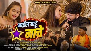 #Video #आईल बाडू नाचे - #Rajan Singh Mukut #Deepak Darshan  Nitish Raj  Bhojpuri Song 2023