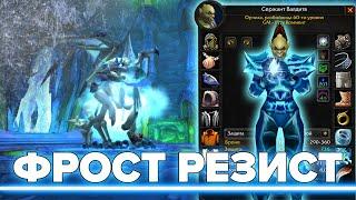 РОГА ФРОСТ РЕЗИСТ ГАЙД Наксрамас 6 Фаза  Rogue Frost Resist Guide Naxxramas Phase 6