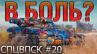 СРАЖЕНИЯ С ПЕРЕПОДВЫПОДВЕРТАМИ В БОЛЬ? СПЦВПСК №20 World of Tanks