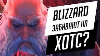 BLIZZARD КЛАДУТ НА ХОТС?  HEROES OF THE STORM