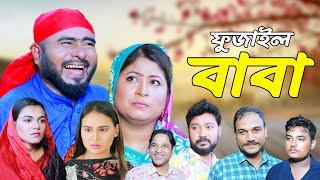 Sylhet drama Fuzail father Sylheti Comedy Natok  Fujail Baba  Sylheti Natok 2024