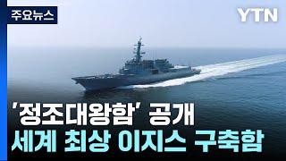 세계 최상 이지스 구축함 정조대왕함 공개  YTN