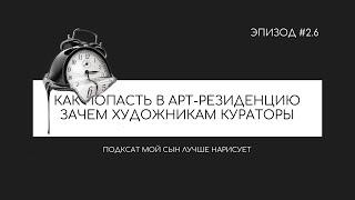 КАК ПОПАСТЬ В АРТ-РЕЗИДЕНЦИЮ  ЗАЧЕМ ХУДОЖНИКУ КУРАТОР  СВОБОДА СЛОВА В ИСКУССТВЕ  ОКСАНА ЮШКО