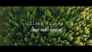 THE MOST ROMANTIC UKRAINIAN SONG Only to you  OFFICIAL VIDEO 2022