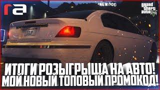 МОЙ НОВЫЙ ТОПОВЫЙ ПРОМОКОД ИТОГИ РОЗЫГРЫША НА АВТО - GTA 5 RP  RedAge