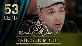 Райское место 53 серия