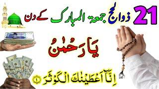 21 Zill Hajj Rizq Or Dolat Ka Powerful Wazifa  Rizq Ka Wazifa  Wazifa For Money  Wazifa For Hajat