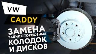 Замена задних тормозных колодок и дисков Volkswagen Caddy 12 TSI