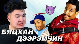 БЯЦХАН ДЭЭРЭМЧИН  Mio Reacts