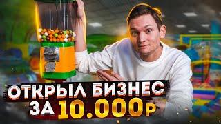 Открыл БИЗНЕС за 10 000 рублей  сколько заработал? АЙДЕН