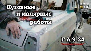 ГАЗ 24 1972  Реставрация  КУЗОВНЫЕ и малярные РАБОТЫ    Проект Валентина Петровна