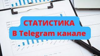 #telegram #телеграм Статистика в Телеграм