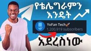 የቻናል እና የግሩፕ አባላት መጨመሪያ በነፃ  How to boost telegram members in channel and group fast in amharic