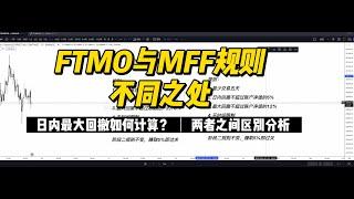 FTMO与MFF竟然计算方法不同？！