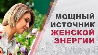 Женские хитрости  Ресурсное состояние женщины  Женские секреты