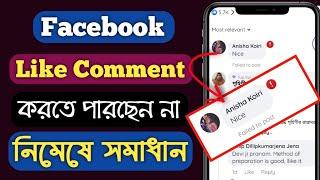 facebook like comment block problem solve in bengali  facebook comment try again problem