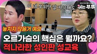 오르가슴의 핵심이 뭘까요? 이보다 더 적나라할 수 없는 성인판 성교육 #쉬는부부  MBN 20230814 방송