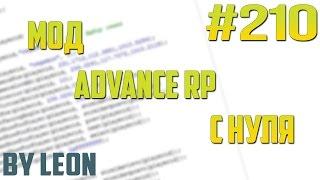 Мод Advance RP с нуля #210  Урок по созданию сервера SAMP PAWNO