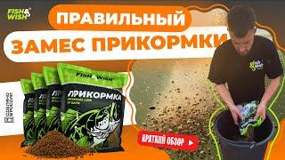 Прикормка для рыбы - как ПРАВИЛЬНО замешать прикормку FISH&WISH для карася леща карпа плотвы