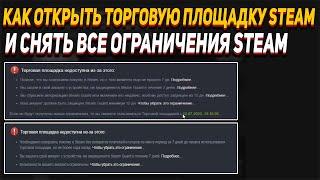 КАК АКТИВИРОВАТЬ ТОРГОВУЮ ПЛОЩАДКУ СТИМ  КАК СНЯТЬ ВСЕ ОГРАНИЧЕНИЯ СТИМ В 2022 ГОДУ