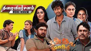 பித்தல மாத்தி திரைப்பட விமர்சனம்  Pithala Mathi  Movie Review   Pithala Mathi Review  Raj Tv